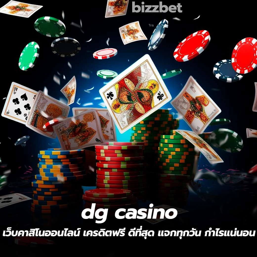 dg casino เว็บคาสิโนออนไลน์ เครดิตฟรี ดีที่สุด แจกทุกวัน กำไรแน่นอน