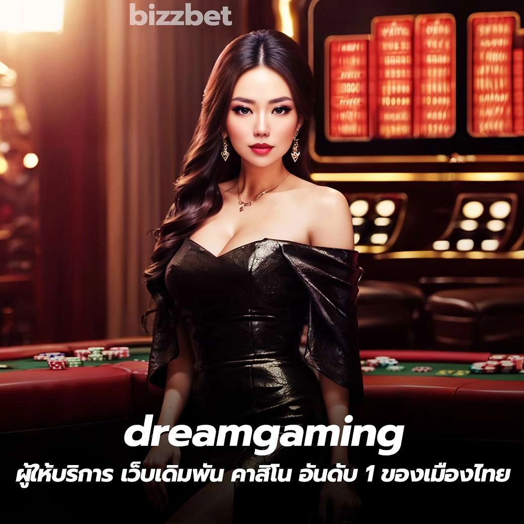 dreamgaming ผู้ให้บริการ เว็บเดิมพัน คาสิโน อันดับ 1 ของเมืองไทย