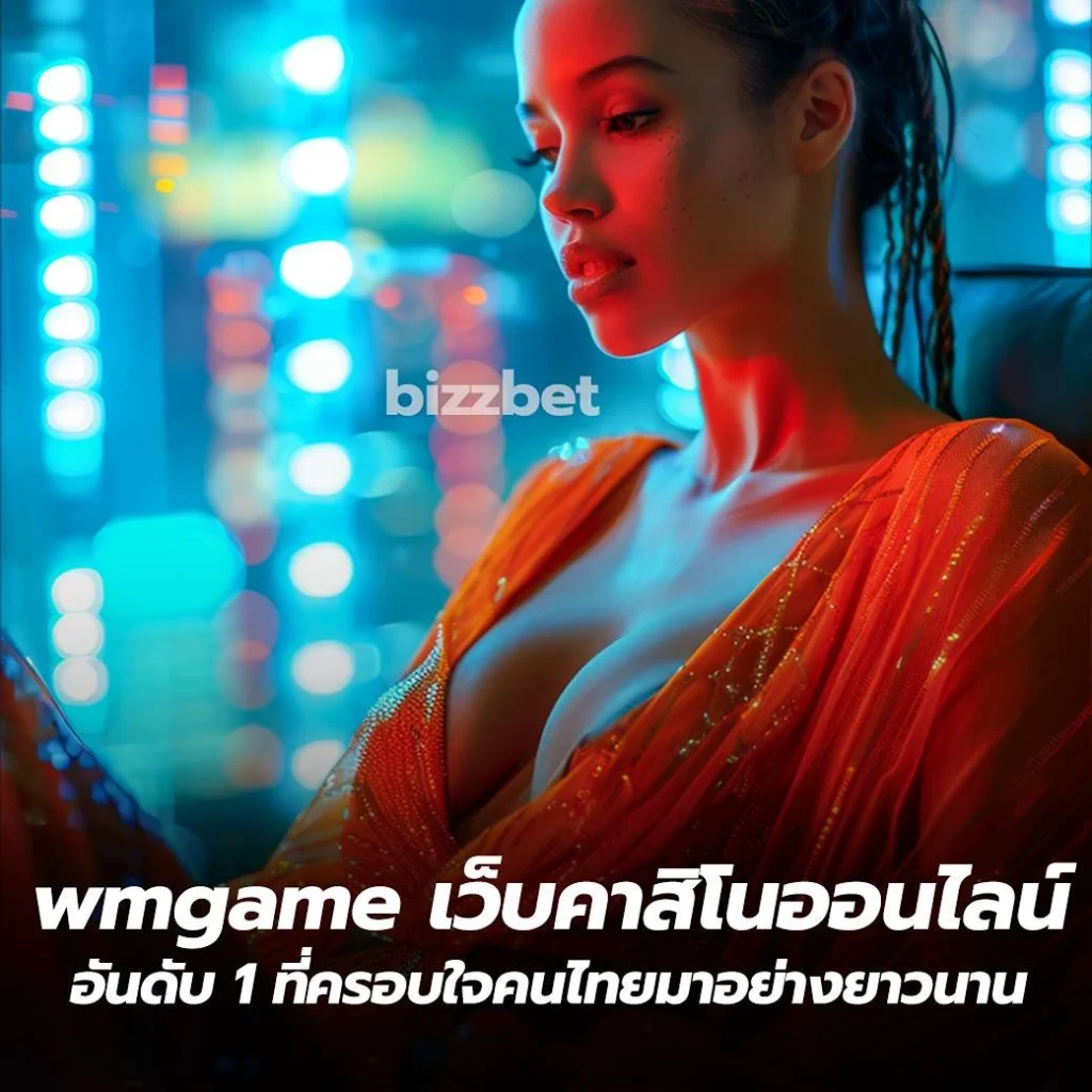 wmgame เว็บคาสิโนออนไลน์อันดับ 1 ที่ครอบใจคนไทยมาอย่างยาวนาน